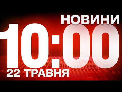НОВИНИ УКРАЇНИ СЬОГОДНІ 10:00 15 ТРАВНЯ 2026 РОКУ thumbnail