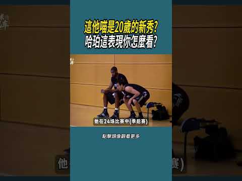 這他喵是20歲的新秀?哈珀這表現你怎麼看?#體育  #nba #籃球 thumbnail