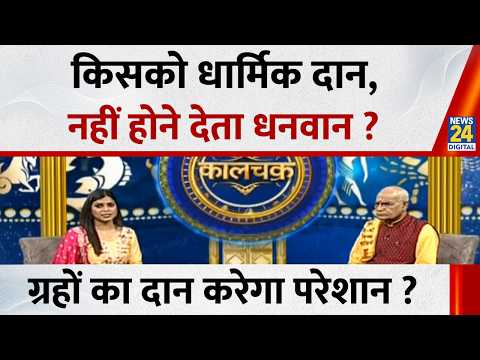 Kaalchakra: किसको धार्मिक दान, नहीं होने देता धनवान ? पानी और अन्न दान किसको करेगा परेशान ? thumbnail
