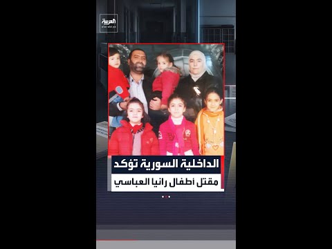 الداخلية السورية تعلن توصلها لأدلة قاطعة تؤكد مقتل أطفال الدكتورة رانيا العباسي thumbnail