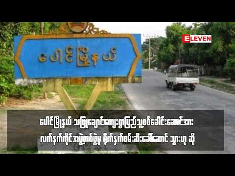 ပြည်သူ့စစ်ခေါင်းဆောင်အား လက်နက်ကိုင်အဖွဲ့တစ်ဖွဲ့မှ ရိုက်နှက်ဖမ်းဆီးခေါ်ဆောင်သွားဟု ဆို thumbnail