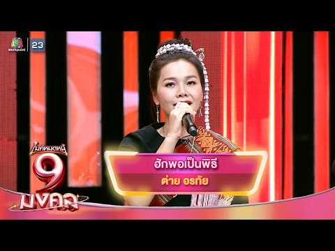 ฮักพอเป็นพิธี - ต่าย อรทัย | ไมค์หมดหนี้ 9 มงคล thumbnail