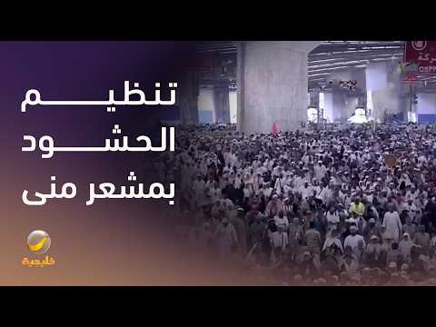 القوات الخاصة تعمل على مدار الساعة في تنظيم الحشود بمشعر منى بما يضمن انسيابية حركة الحجاج thumbnail