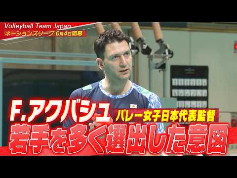 【高校生4人！若手を多く選出した意図】フェルハト・アクバシュ監督「今年は成功したい」【バレーボール女子日本代表】Volleyball Team Japan Ferhat Akbaş thumbnail