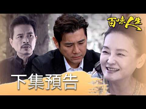 百味人生 EP198 預告｜建民母親逃出顧家地獄躲藏20多年！偏偏又被顧崇烈發現她沒死！安安身世真相越來越接近！德風想從蕭秀春口中問出藏鏡人！｜【莊廣和堂轉大人萃滴精】 thumbnail