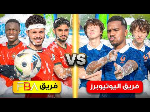 تحدي مباراة الملعب الصابوني ضد فريق اليوتيوبرز!😂🔥 thumbnail