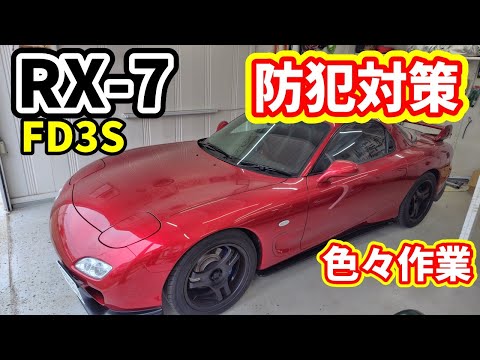 防犯でセキュリティついた！その他色々作業【#101 Mazda RX-7 FD3Sレストア】 thumbnail