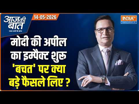 Aaj Ki Baat | Rajat Sharma: मोदी की अपील, किस-किस ने गाड़ियां कम की? | PM Modi Appeal Impact | Trump thumbnail