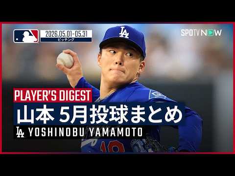 【全5登板まとめ｜5月】山本由伸・ドジャース｜MLB2026シーズン thumbnail