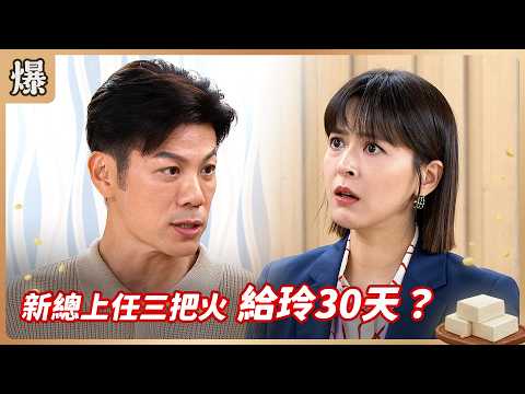 《八點檔搶先爆》豆腐媽媽 EP117 新總上任三把火 給玲30天？ thumbnail