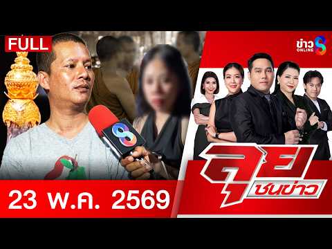รายการลุยชนข่าว | 23 พ.ค. 69 | FULL EP | ลุยชนข่าว ออนไลน์ | ข่าวช่อง 8 thumbnail