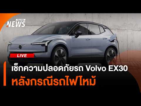 เช็กความปลอดภัยรถ Volvo EX30 หลังกรณีรถไฟไหม้ | ไลฟ์วันนี้ | 21 พ.ค.69 thumbnail