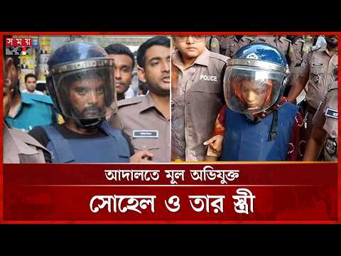 রামিসা মামলার সাক্ষ্যগ্রহণ আজ; আদালতে মূল অভিযুক্ত সোহেল ও তার স্ত্রী | Ramisa Case | Somoy TV thumbnail