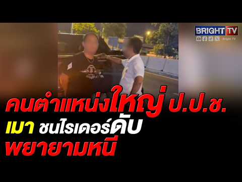 ผงะ! พยายามหนี ถูกชาวบ้านล้อมไว้ คนตำแหน่งใหญ่ใน ป.ป.ช. เมาแล้วขับ ช_นไรเดอร์ดับ เมื่อคืน 27พ.ค.69 thumbnail