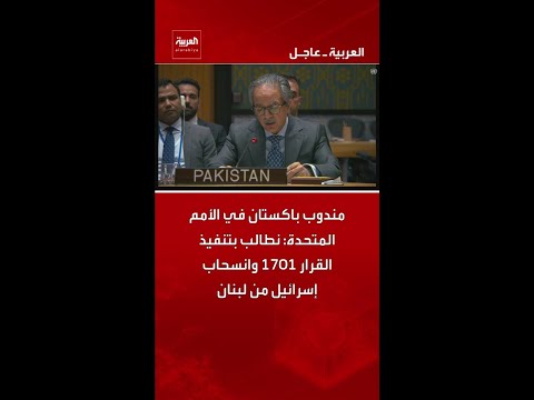 مندوب باكستان في الأمم المتحدة: نطالب بالاحترام الكامل لسيادة لبنان thumbnail