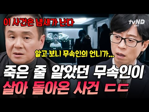 [#유퀴즈온더블럭] 보험금을 위해 자신의 죽음을 위장⁉️ 무속인 사망 사건의 진실을 밝혀낸 강윤석 형사✨ thumbnail