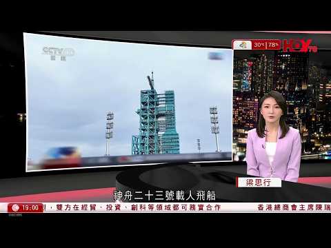 #有線新聞 七點新聞報道｜神舟二十三號載人飛船發射流程進入升空倒數階段｜山西省長治市沁源縣煤礦氣體爆炸82人死，救援人員加緊搜索失蹤的兩名礦工｜浪漫勇士成港第三匹「三冠王」｜HOY｜20260524 thumbnail