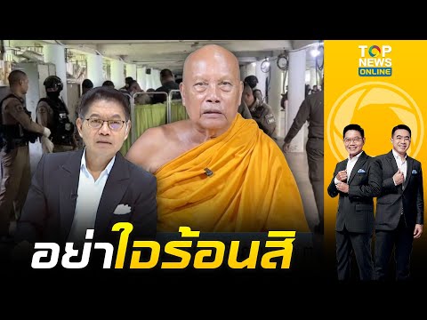 "กนก" บอก "พระพยอม" ใจเย็นๆ อย่าหลงประเด็น หลังของขึ้นท้าคนร้อง "ตำรวจ" ตรวจฉี่แรงงานเปิดชื่อ thumbnail