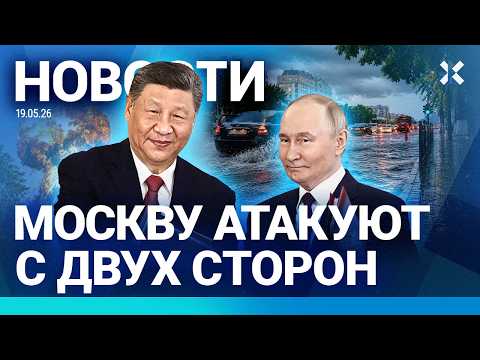 ⚡️НОВОСТИ | ДРОНЫ ПОД МОСКВОЙ | ВСУ АТАКУЮТ КОРИДОР В КРЫМ | ЮГ РОССИИ ТОНЕТ | ПУТИН ЕДЕТ В КИТАЙ thumbnail
