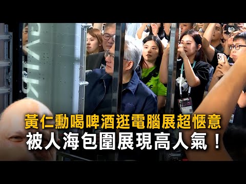 黃仁勳喝啤酒逛電腦展超愜意　被人海包圍展現高人氣！ thumbnail