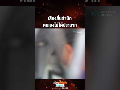 เสียงสั่นสำนึก ตนเองไม่ได้ประมาท | เรื่องร้อนอมรินทร์ thumbnail