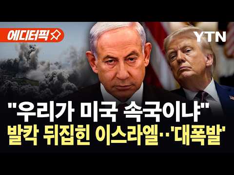 [에디터픽] 트럼프 압박에 공습 철회한 네타냐후...이스라엘 내부서 분노 '대폭발' / YTN thumbnail