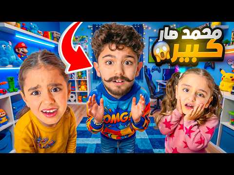 محمد صار شب بعمر العشرين 😱 thumbnail