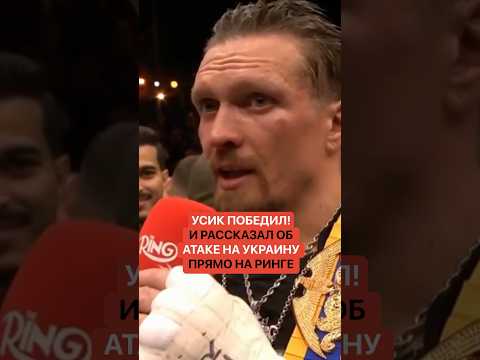 Усик победил! И рассказал об атаке на Украину прямо на ринге! thumbnail