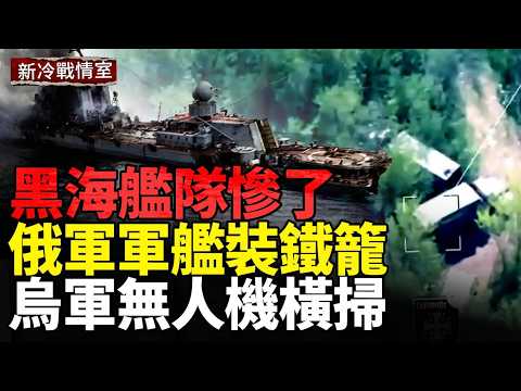 俄軍陷入消耗戰！烏軍後方獵殺全面展開；黑海艦隊裝「龜殼」！俄軍被無人機打怕了；美烏將聯手造無人機！伊朗拒絕美國！美軍或重啟軍事行動 thumbnail