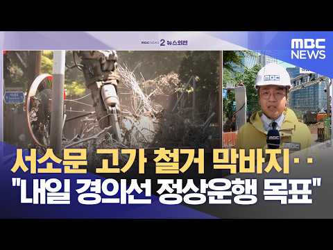 서소문 고가 철거 막바지‥"내일 경의선 정상운행 목표" (2026.05.29/뉴스외전/MBC) thumbnail