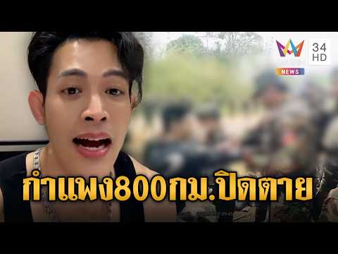 “ตูน วีแกน” สงสารทหารไทยถูกหยาม จี้สร้างกำแพงถาวรปิดตาย | ข่าวอรุณอมรินทร์ | 03/06/69 thumbnail