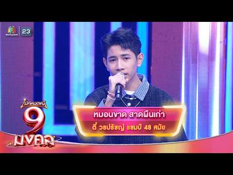 หมอนขาด สาดผืนเก่า - ตี๋ วรปรัชญ์ | ไมค์หมดหนี้ 9 มงคล thumbnail