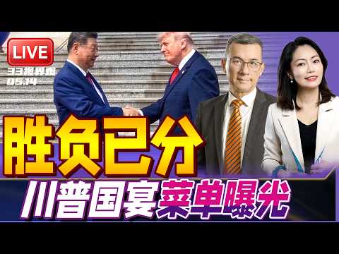 习特会正在进行！胜负已分？中美亮底牌 | 北京国宴菜单曝光 暗藏玄机！ | 20260514《33视界观》 thumbnail