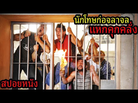 [สปอยหนัง] เมื่อนักโทษก่อจลาจล แหกคุกคลั่ง ! thumbnail
