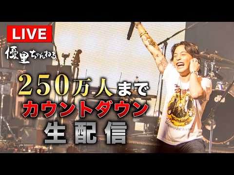 【登録者250万人いくまでカウントダウン生配信！！！！】 thumbnail