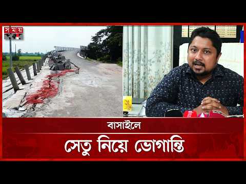 পাঁচ বছরেও শেষ হয়নি সেতুর কাজ, ধসে গেছে সংযোগ সড়ক | Tangail News | Somoy TV thumbnail