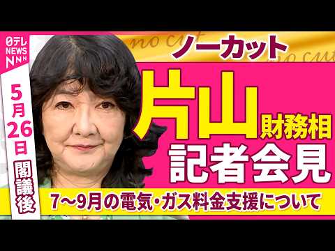 【会見ノーカット】閣議後　片山財務相 記者会見 「7～9月の電気・ガス料金支援などについて」──政治ニュース（日テレNEWS） thumbnail