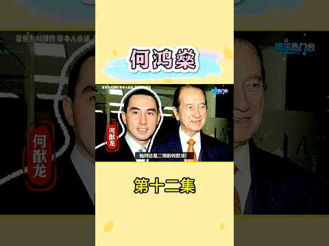 何鸿燊的儿子新濠国际何猷龙 #何鸿燊 #何猷龙 #粤语 #澳门风云 thumbnail
