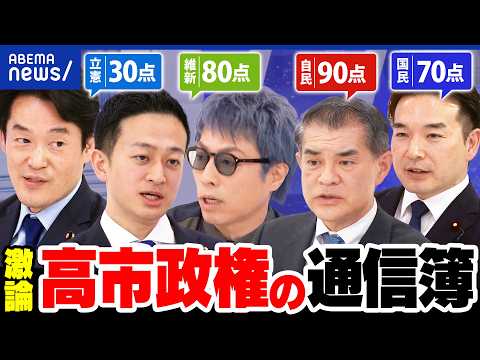 【高市総理】会食苦手？独断専行？イラン外交は？改憲案は？就任半年の通信簿 与野党議員が激論｜アベプラ thumbnail
