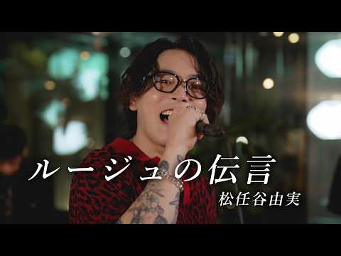 『ルージュの伝言｜松任谷由実』 acoustic cover. thumbnail