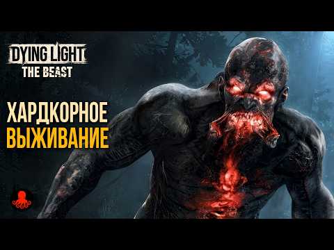 Хардкорное Выживание в Dying Light The Beast | Режим Освобожденная Земля thumbnail