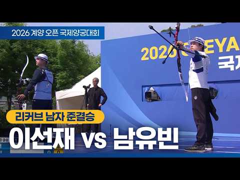 남자 개인 준결승｜남유빈 vs 이선재｜2026 계양오픈 국제양궁대회 thumbnail