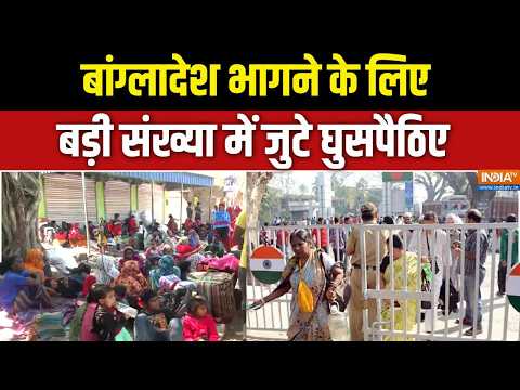 Suvendu on Illegal Migrants: बांग्लादेश वापस जाने के लिए हाकिमपुर चेकपोस्ट पहुंचे  घुसपैठिए thumbnail