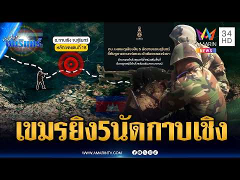 ด่วนกาบเชิงระอุ! ทหารยันเขมรยิงป่วน 5 นัด ไทยไม่ได้ตอบโต้ | ข่าวเที่ยงอมรินทร์ | 22 พ.ค. 69 thumbnail