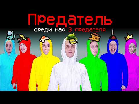 Игра AMONG US в Реальной Жизни! =ЧАСТЬ 3= thumbnail