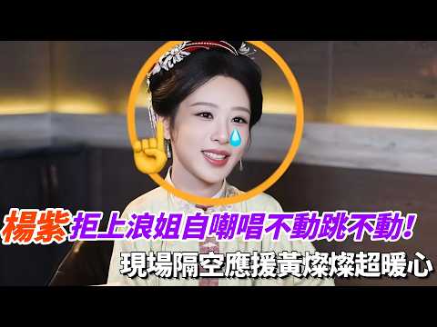 楊紫拒上浪姐自嘲唱不動跳不動！現場隔空應援黃燦燦超暖心！#家業 #乘風2026 #cdrama #yangzi #杨紫 thumbnail