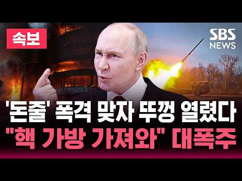 [🔴속보] '돈줄' 폭격 맞자 "핵 가방 가져와" 푸틴 대폭주/우크라, '서방 투자자 유치' 경제 포럼 개막 직전 개최지 공습/'23명 사망' 러시아 공습에 반격| SBS 뉴스속보 thumbnail