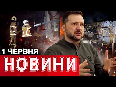 Рекордні удари по НПЗ Росії, Ставка Зеленського та терор Одеси й Дніпра | НОВИНИ 1 ЧЕРВНЯ thumbnail