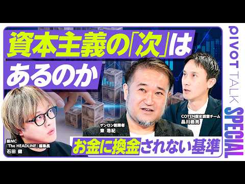 【資本主義の「次」はあるのか】あらゆる価値が貨幣に還元される社会の生きづらさ／共産主義・加速主義の限界／非合理な「わがまま」が豊かさを生む／社会の「バグ」になれ【PIVOT TALK SPECIAL】 thumbnail