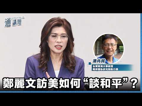 【通講壇】鄭麗文訪美如何“談和平”？ thumbnail